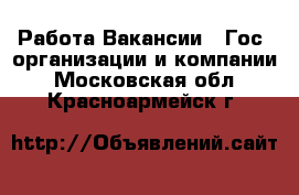 Работа Вакансии - Гос. организации и компании. Московская обл.,Красноармейск г.